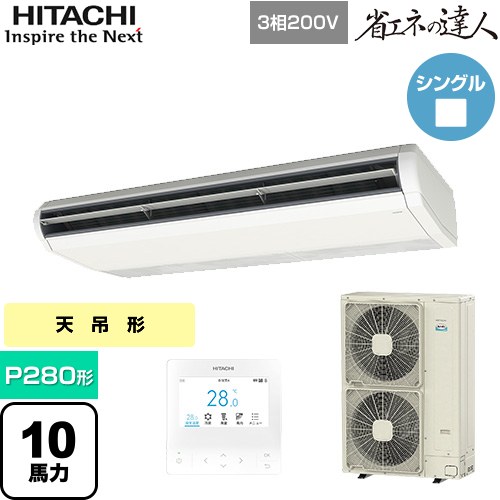  日立 省エネの達人 業務用エアコン 天吊形 P280形 10馬力相当  ニュートラルホワイト 【直送 代引・土日祝配送 不可】 ≪RPC-GP280RSH6≫