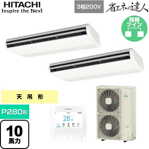  日立 省エネの達人 業務用エアコン 天吊形 P280形 10馬力相当  ニュートラルホワイト 【直送 代引・土日祝配送 不可】 ≪RPC-GP280RSHP5≫