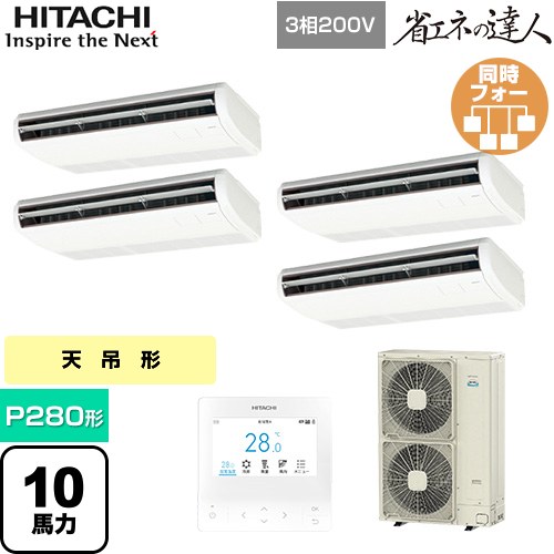  日立 省エネの達人 業務用エアコン 天吊形 P280形 10馬力相当  ニュートラルホワイト 【直送 代引・土日祝配送 不可】 ≪RPC-GP280RSHW5≫