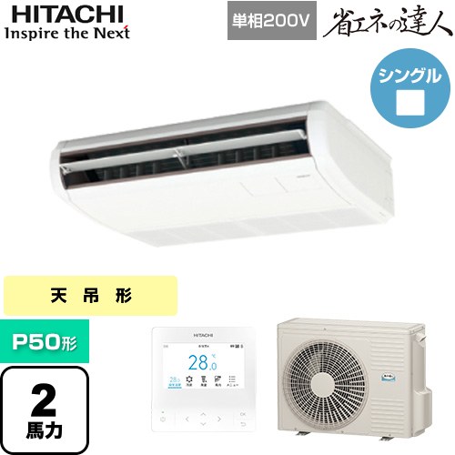  日立 省エネの達人 業務用エアコン 天吊形 P50形 2馬力相当  ニュートラルホワイト 【直送 代引・土日祝配送 不可】 ≪RPC-GP50RSHJ11≫