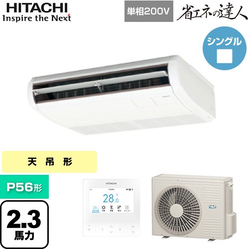  日立 省エネの達人 業務用エアコン 天吊形 P56形 2.3馬力相当  ニュートラルホワイト 【直送 代引・土日祝配送 不可】 ≪RPC-GP56RSHJ11≫