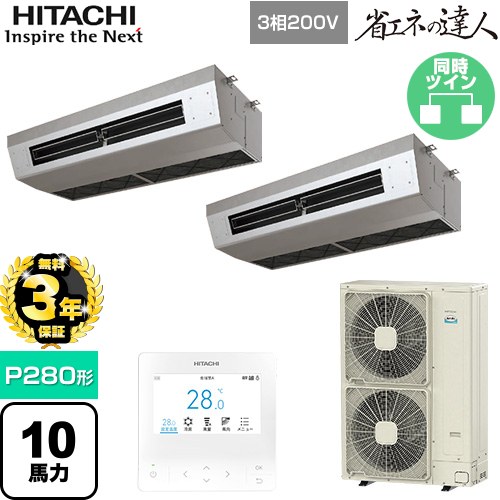  日立 省エネの達人 業務用エアコン 厨房用天吊形 P280形 10馬力相当  ステンレス 【直送 代引・土日祝配送 不可】 ≪RPCK-GP280RSHP5≫