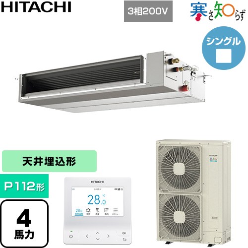  日立 寒さ知らず 寒冷地向け 業務用エアコン 天井埋込形（ダクト形） P112形 4馬力相当  【直送 代引・土日祝配送 不可】 ≪RPI-GP112RHNC5≫