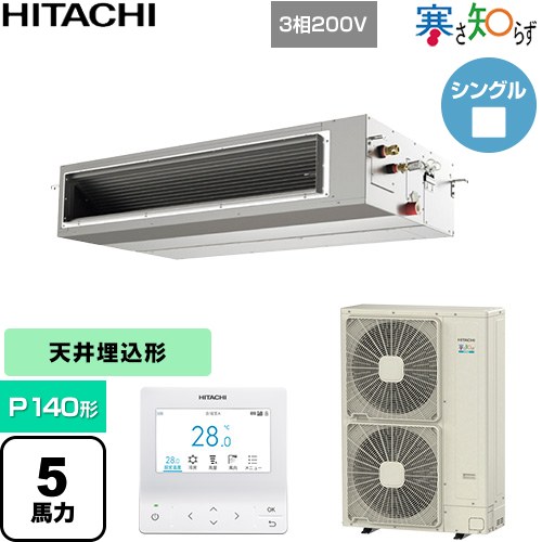  日立 寒さ知らず 寒冷地向け 業務用エアコン 天井埋込形（ダクト形） P140形 5馬力相当  【直送 代引・土日祝配送 不可】 ≪RPI-GP140RHN5≫