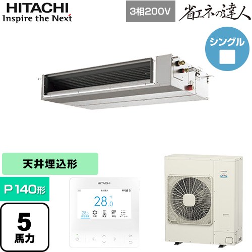 日立 省エネの達人 業務用エアコン 天井埋込形（ダクト形） P140形 5馬力相当  【直送 代引・土日祝配送 不可】 ≪RPI-GP140RSHC12≫
