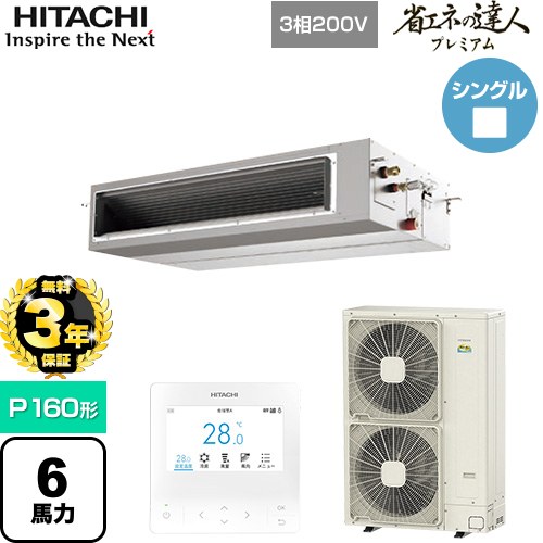  日立 省エネの達人プレミアム 業務用エアコン 天井埋込形（ダクト形） P160形 6馬力相当  【直送 代引・土日祝配送 不可】 ≪RPI-GP160RGH9≫