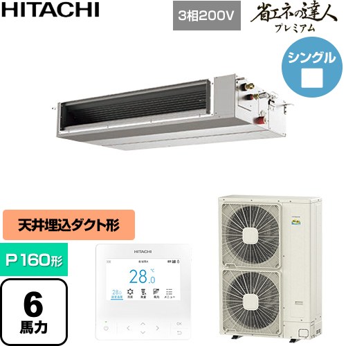  日立 省エネの達人プレミアム 業務用エアコン 天井埋込形（ダクト形） P160形 6馬力相当  【直送 代引・土日祝配送 不可】 ≪RPI-GP160RGHC11≫
