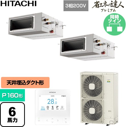  日立 省エネの達人プレミアム 業務用エアコン 天井埋込形（ダクト形） P160形 6馬力相当  【直送 代引・土日祝配送 不可】 ≪RPI-GP160RGHP11≫