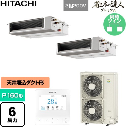  日立 省エネの達人プレミアム 業務用エアコン 天井埋込形（ダクト形） P160形 6馬力相当  【直送 代引・土日祝配送 不可】 ≪RPI-GP160RGHPC11≫