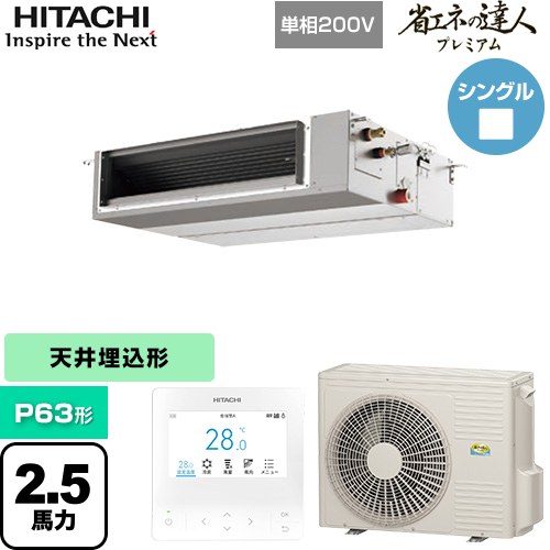 日立 省エネの達人プレミアム 業務用エアコン 天井埋込形（ダクト形） P63形 2.5馬力相当  【直送 代引・土日祝配送 不可】 ≪RPI-GP63RGHJC9≫