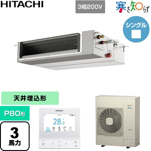  日立 寒さ知らず 寒冷地向け 業務用エアコン 天井埋込形（ダクト形） P80形 3馬力相当  【直送 代引・土日祝配送 不可】 ≪RPI-GP80RHNC5≫
