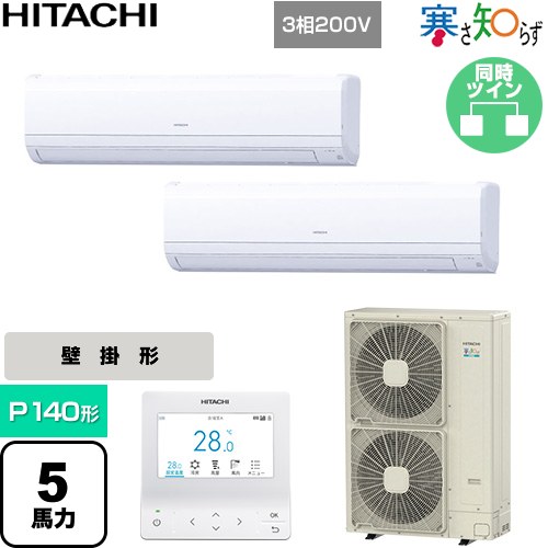  日立 寒さ知らず 寒冷地向け 業務用エアコン 壁掛形 P140形 5馬力相当  ホワイト 【直送 代引・土日祝配送 不可】 ≪RPK-GP140RHNP5≫