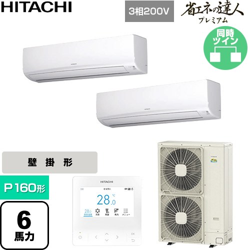  日立 省エネの達人プレミアム 業務用エアコン 壁掛形 P160形 6馬力相当  ホワイト 【直送 代引・土日祝配送 不可】 ≪RPK-GP160RGHP9≫