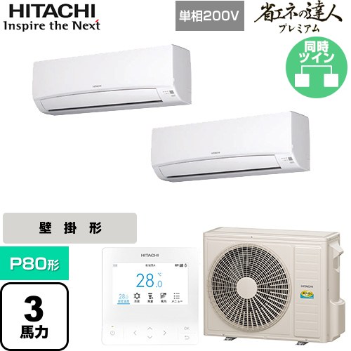  日立 省エネの達人プレミアム 業務用エアコン 壁掛形 P80形 3馬力相当  ホワイト 【直送 代引・土日祝配送 不可】 ≪RPK-GP80RGHPJ8≫