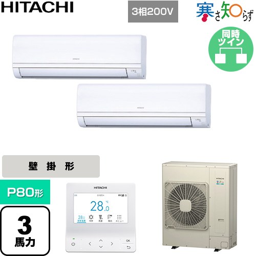  日立 寒さ知らず 寒冷地向け 業務用エアコン 壁掛形 P80形 3馬力相当  ホワイト 【直送 代引・土日祝配送 不可】 ≪RPK-GP80RHNP5≫