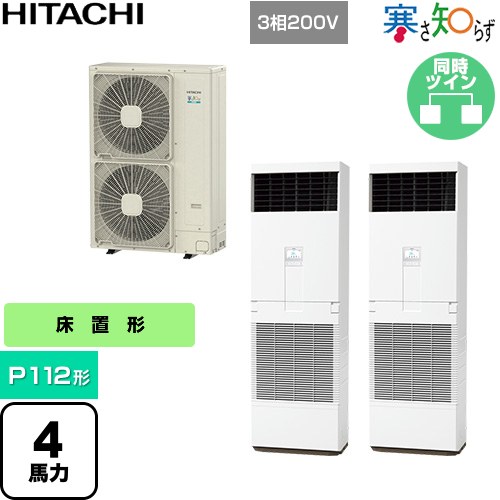  日立 寒さ知らず 寒冷地向け 業務用エアコン 床置形 P112形 4馬力相当  ニュートラルホワイト 【直送 代引・土日祝配送 不可】 ≪RPV-GP112RHNP3≫