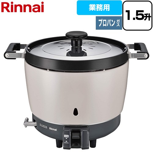 リンナイ 普及タイプ スタンダード ガス炊飯器 業務用ガス炊飯器 42-4639 3.0L/1.5升炊き  【プロパンガス】 ≪RR-150CF-LPG≫