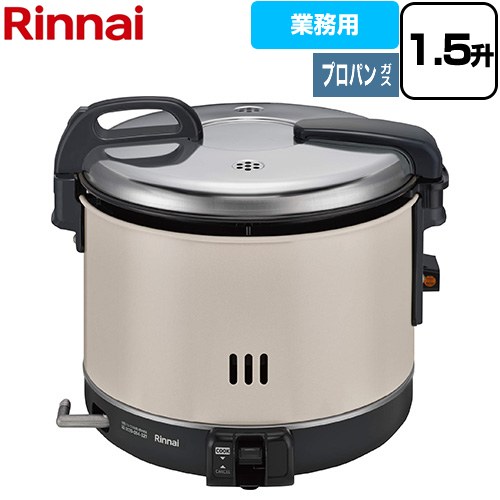 リンナイ 普及タイプ スタンダード ガス炊飯器 業務用電子ジャー付ガス炊飯器 42-4647 3.0L/1.5升炊き  【プロパンガス】 ≪RR-15VNS3-LPG≫
