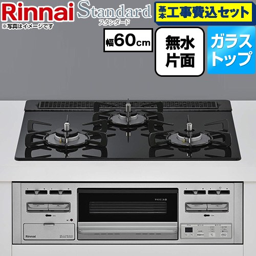 【工事費込セット（商品＋基本工事）】 リンナイ Standard スタンダード ビルトインコンロ 幅60cm  トップ：ラインブラック 【都市ガス】 ≪RS31M5T3RVW-13A≫