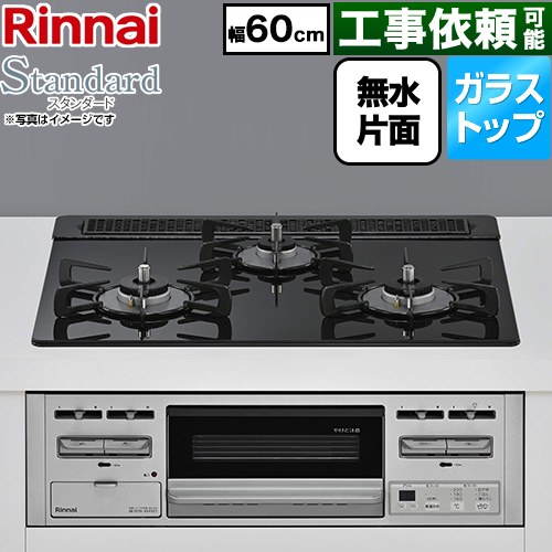 リンナイ Standard スタンダード ビルトインコンロ 幅60cm  トップ：ラインブラック 【都市ガス】 ≪RS31M5T3RVW-13A≫