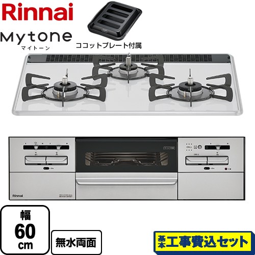 【工事費込セット（商品＋基本工事）】 リンナイ Mytone　マイトーン ビルトインコンロ 幅60cm  ミストホワイト ココットプレート付属 【都市ガス】 ≪RS31W35P48DGVW-13A≫