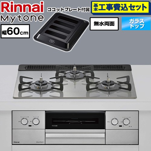 【工事費込セット（商品＋基本工事）】 リンナイ Mytone マイトーン ビルトインコンロ オーブン接続 幅60cm  トッププレート色：シルキーシルバー ココットプレート付属 【都市ガス】 ≪RS31W44T2DVW-13A≫