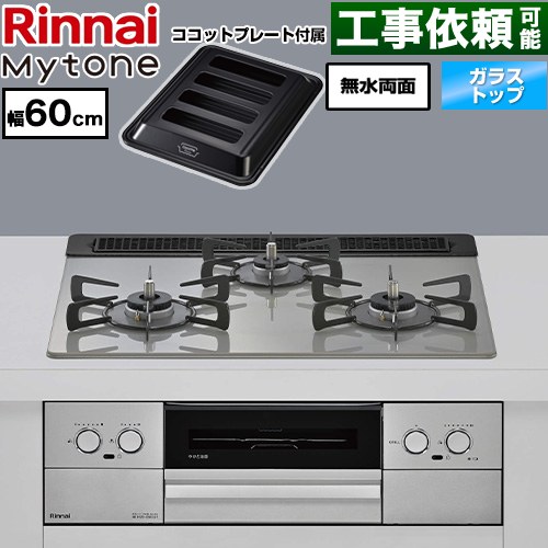 リンナイ Mytone マイトーン ビルトインコンロ オーブン接続 幅60cm  トッププレート色：シルキーシルバー ココットプレート付属 【プロパンガス】 ≪RS31W44T2DVW-LPG≫