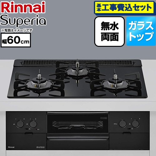 【工事費込セット（商品＋基本工事）】 リンナイ Superia スペリア ビルトインコンロ 幅60cm  トップ：シアーブラック ココットプレート別売 【都市ガス】 ≪RS31W45T1DBW-13A≫