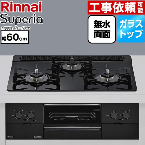 リンナイ Superia スペリア ビルトインコンロ 幅60cm  トップ：シアーブラック ココットプレート別売 【都市ガス】 ≪RS31W45T1DBW-13A≫