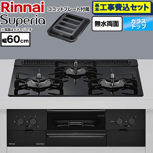 【工事費込セット（商品＋基本工事）】 リンナイ Superia スペリア ビルトインコンロ 幅60cm  トップ：シアーブラック ココットプレート付属 【プロパンガス】 ≪RS31W45T1DGBW-LPG≫