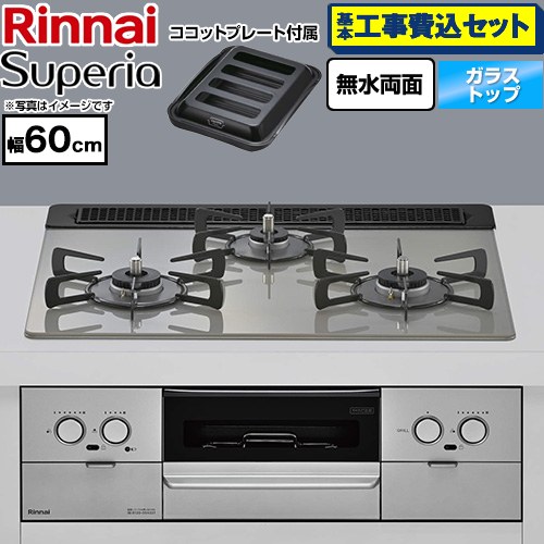 【工事費込セット（商品＋基本工事）】 リンナイ Superia スペリア ビルトインコンロ 幅60cm  トップ：シルキーシルバー ココットプレート付属 【プロパンガス】 ≪RS31W45T2DGVW-LPG≫
