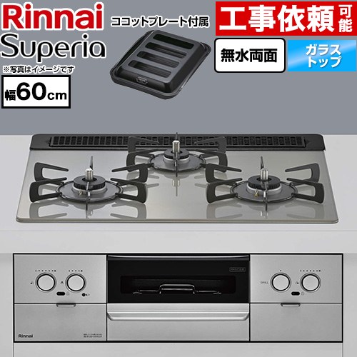 リンナイ Superia スペリア ビルトインコンロ 幅60cm  トップ：シルキーシルバー ココットプレート付属 【プロパンガス】 ≪RS31W45T2DGVW-LPG≫