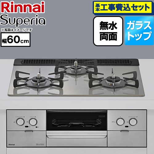 【工事費込セット（商品＋基本工事）】 リンナイ Superia スペリア ビルトインコンロ 幅60cm  トップ：シルキーシルバー ココットプレート別売 【都市ガス】 ≪RS31W45T2DVW-13A≫