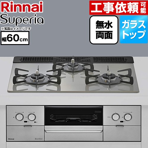 リンナイ Superia スペリア ビルトインコンロ 幅60cm  トップ：シルキーシルバー ココットプレート別売 【プロパンガス】 ≪RS31W45T2DVW-LPG≫