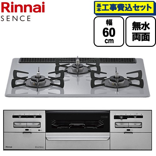【工事費込セット（商品＋基本工事）】 リンナイ SENCE センス ビルトインコンロ 幅60cm  フラットグレー ココットプレート（別売） 【都市ガス】 ≪RS31W46C52RVW-13A≫