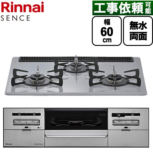 リンナイ SENCE センス ビルトインコンロ 幅60cm  フラットグレー ココットプレート（別売） 【都市ガス】 ≪RS31W46C52RVW-13A≫