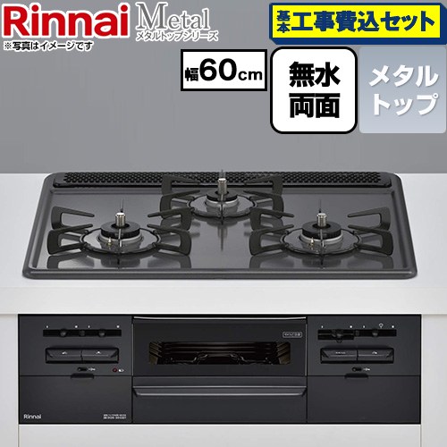 【工事費込セット（商品＋基本工事）】 リンナイ Metal メタルトップシリーズ ビルトインコンロ 幅60cm  トップ：ブラック ココットプレート別売 【都市ガス】 ≪RS31W46H2RBW-13A≫