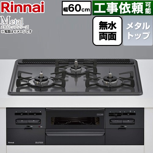 リンナイ Metal メタルトップシリーズ ビルトインコンロ 幅60cm  トップ：ブラック ココットプレート別売 【都市ガス】 ≪RS31W46H2RBW-13A≫