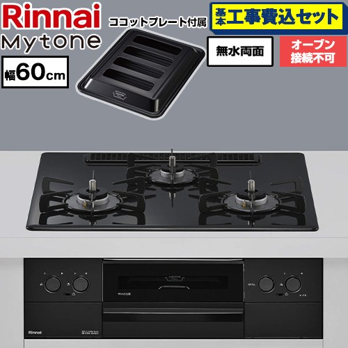 【工事費込セット（商品＋基本工事）】 リンナイ Mytone マイトーン ビルトインコンロ オーブン接続不可 幅60cm  トッププレート色：フラットブラック ココットプレート付属 【都市ガス】 ≪RS32W44C39DBW-13A≫