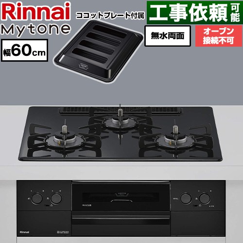 リンナイ Mytone マイトーン ビルトインコンロ オーブン接続不可 幅60cm  トッププレート色：フラットブラック ココットプレート付属 【プロパンガス】 ≪RS32W44C39DBW-LPG≫