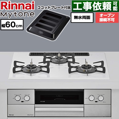 リンナイ Mytone マイトーン ビルトインコンロ オーブン接続不可 幅60cm  トッププレート色：ミストホワイト ココットプレート付属 【都市ガス】 ≪RS32W44C48DVW-13A≫