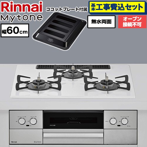【工事費込セット（商品＋基本工事）】 リンナイ Mytone マイトーン ビルトインコンロ オーブン接続不可 幅60cm  トッププレート色：ミストホワイト ココットプレート付属 【プロパンガス】 ≪RS32W44C48DVW-LPG≫
