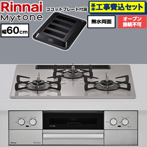 【工事費込セット（商品＋基本工事）】 リンナイ Mytone マイトーン ビルトインコンロ オーブン接続不可 幅60cm  トッププレート色：ローズトープ ココットプレート付属 【都市ガス】 ≪RS32W44C50DVW-13A≫