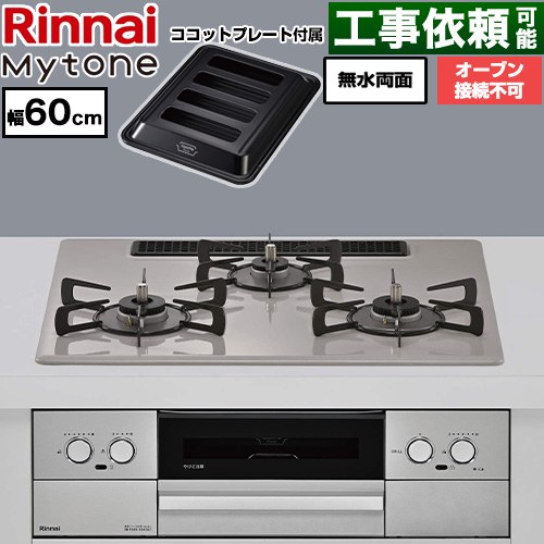 リンナイ Mytone マイトーン ビルトインコンロ オーブン接続不可 幅60cm  トッププレート色：ローズトープ ココットプレート付属 【プロパンガス】 ≪RS32W44C50DVW-LPG≫