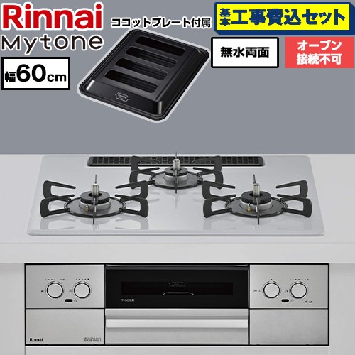 【工事費込セット（商品＋基本工事）】 リンナイ Mytone マイトーン ビルトインコンロ オーブン接続不可 幅60cm  トッププレート色：スムースシルバー ココットプレート付属 【プロパンガス】 ≪RS32W44C51DVW-LPG≫