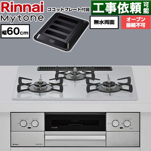リンナイ Mytone マイトーン ビルトインコンロ オーブン接続不可 幅60cm  トッププレート色：スムースシルバー ココットプレート付属 【プロパンガス】 ≪RS32W44C51DVW-LPG≫
