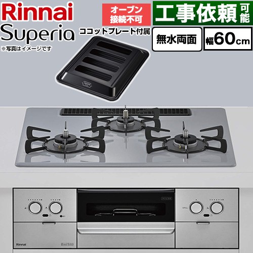 リンナイ Superia スペリア ビルトインコンロ オーブン接続不可 幅60cm  トップ：フラットグレー ココットプレート付属 【プロパンガス】 ≪RS32W45C52DGVW-LPG≫
