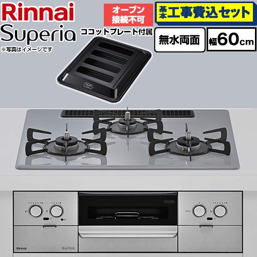 【工事費込セット（商品＋基本工事）】 リンナイ Superia スペリア ビルトインコンロ オーブン接続不可 幅60cm  トップ：フラットグレー ココットプレート付属 【プロパンガス】 ≪RS32W45C52DGVW-LPG≫