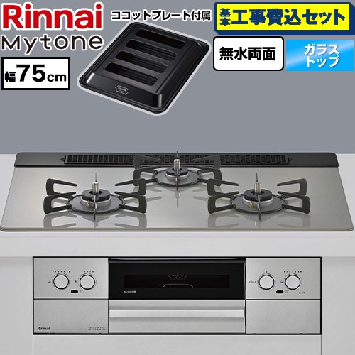 【工事費込セット（商品＋基本工事）】 リンナイ Mytone マイトーン ビルトインコンロ 幅75cm  トッププレート色：シルキーシルバー ココットプレート付属 【都市ガス】 ≪RS71W44T2DVW-13A≫