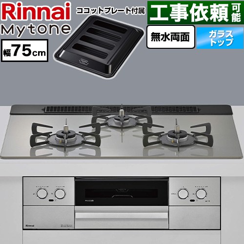 リンナイ Mytone マイトーン ビルトインコンロ 幅75cm  トッププレート色：シルキーシルバー ココットプレート付属 【プロパンガス】 ≪RS71W44T2DVW-LPG≫